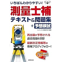 測量士補 過去問280 令和5年度版 | 日建学院 |本 | 通販 | Amazon