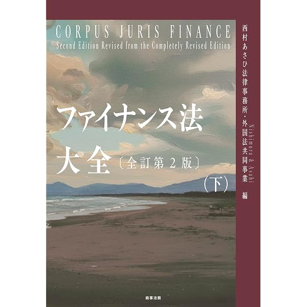 Amazon.co.jp: ファイナンス法大全（上）〔全訂第2版〕 ファイナンス法
