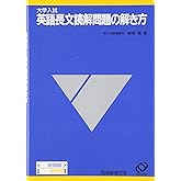 大学入試 英語長文読解問題の解き方
