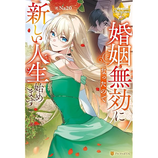 Amazon.co.jp: 夫に殺されたはずなのに、二度目の人生がはじまりました