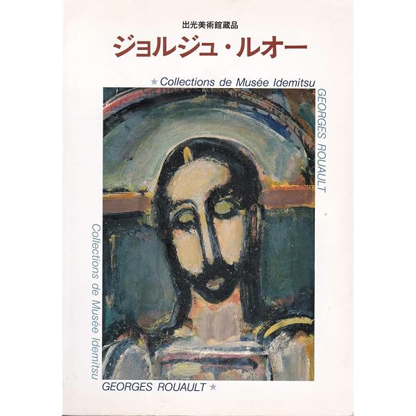 ルオ-キリスト聖画集 | ルオー, 柳 宗玄 |本 | 通販 | Amazon