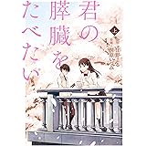 君の膵臓をたべたい ： 上 (アクションコミックス)