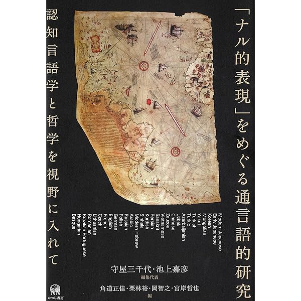 自分の言語学 ―ことばの主体性のありか― | 廣瀬 幸生 |本 | 通販