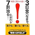 3日食べなきゃ、7割治る!