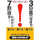 3日食べなきゃ、7割治る!