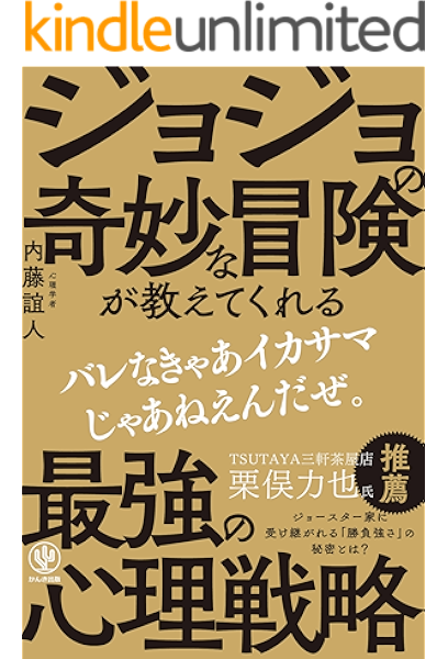 Amazon Co Jp ジョジョの奇妙な冒険が教えてくれる最強の心理戦略 Ebook 内藤誼人 本