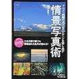 アニメ・映画のようなワンシーンを写し出す 情景写真術 (こんな写真が撮れるのか!シリーズ)