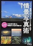 アニメ・映画のようなワンシーンを写し出す 情景写真術 (こんな写真が撮れるのか!シリーズ)