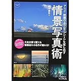 アニメ・映画のようなワンシーンを写し出す 情景写真術 (こんな写真が撮れるのか!シリーズ)