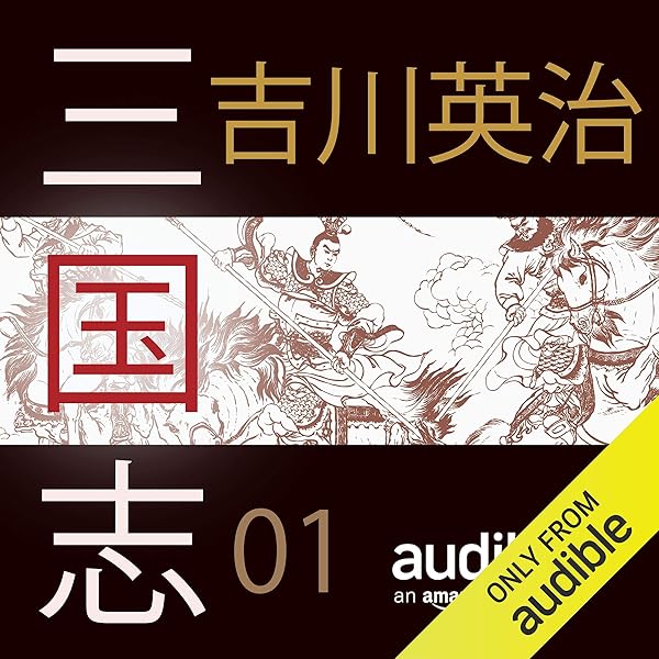 Amazon.co.jp: 新・平家物語 01 (Audible Audio Edition): 吉川