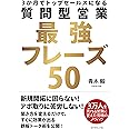 3か月でトップセールスになる 質問型営業最強フレーズ50