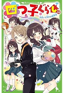 四つ子ぐらし(21) 四つ子の自立レッスン、スタート! (角川つばさ文庫