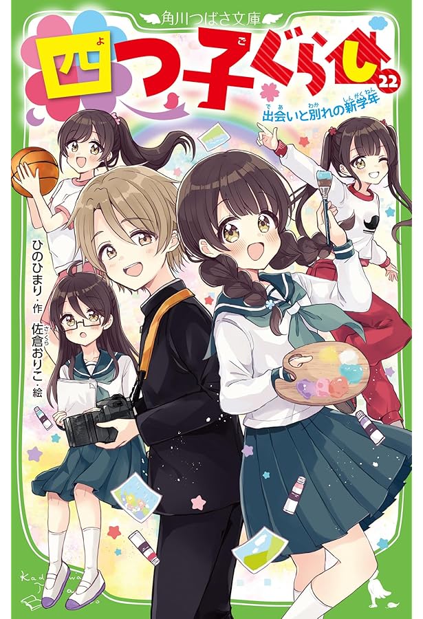 四つ子ぐらし(21) 四つ子の自立レッスン、スタート! (角川つばさ文庫