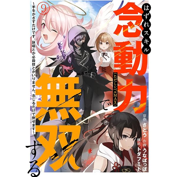 Amazon.co.jp: はずれスキル念動力（ただしレベルMAX）で無双する