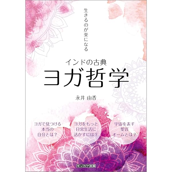 Amazon.co.jp: やさしく学ぶYOGA哲学 ヨーガスートラ YOGA BOOKS eBook