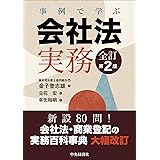 事例で学ぶ会社法実務〈全訂第2版〉