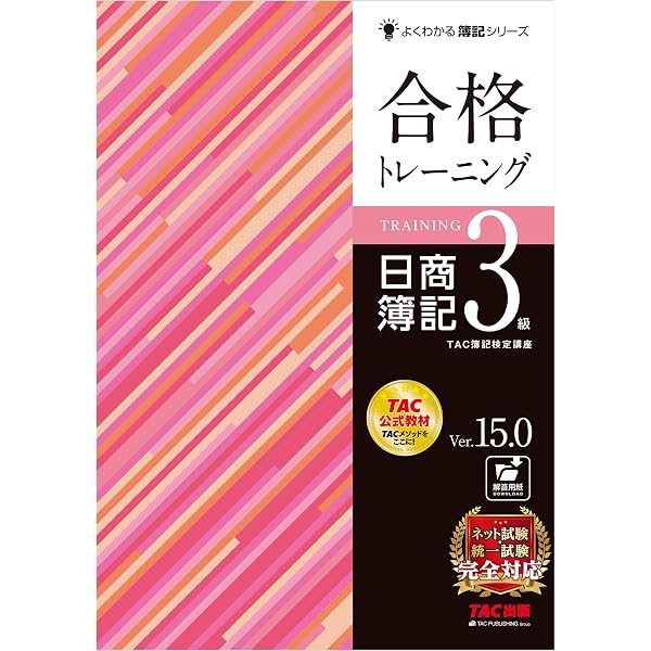 Amazon.co.jp: 合格テキスト 日商簿記3級 Ver.15.0 よくわかる簿記