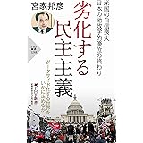 劣化する民主主義 (PHP新書)