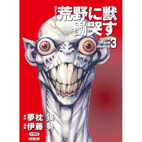 コミック版】荒野に獣 慟哭す 分冊版1 (徳間文庫) | 夢枕獏, 伊藤勢