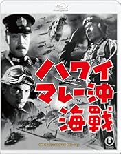 Amazon.co.jp: ハワイ・マレー沖海戦 [東宝DVD名作セレクション