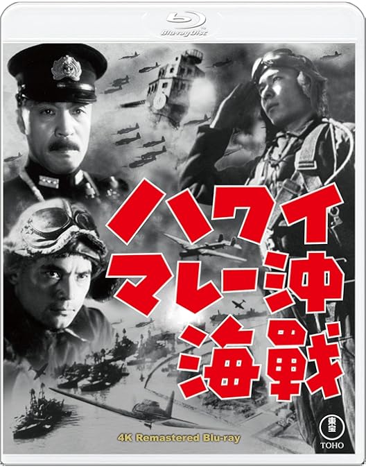 Amazon.co.jp: ハワイ・マレー沖海戦 [東宝DVD名作セレクション