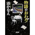 物語のおわり (朝日文庫)