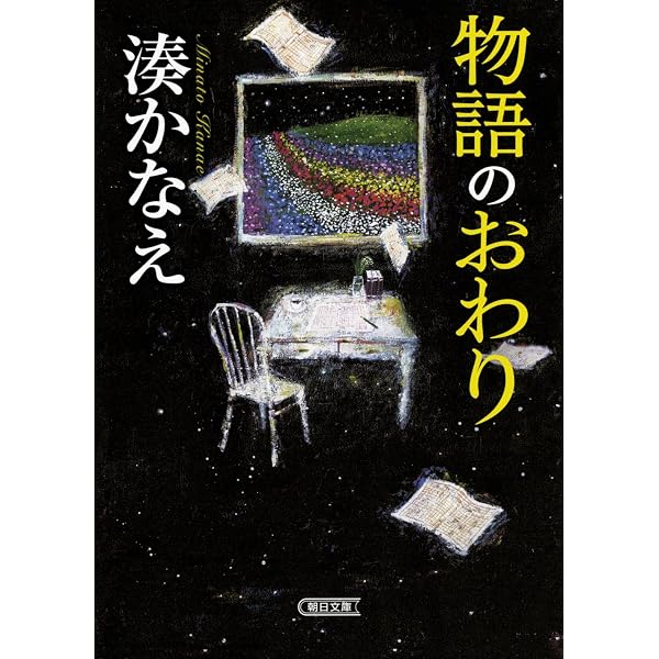 Amazon.co.jp: 豆の上で眠る : 湊 かなえ: 本