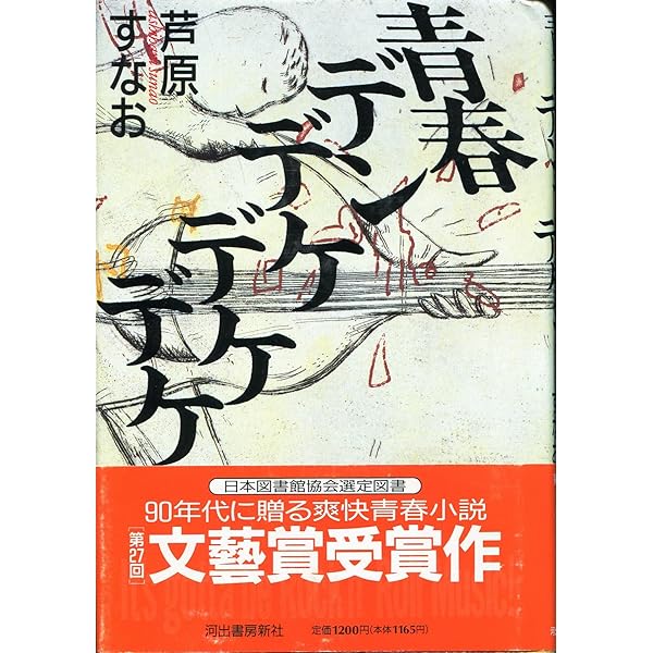 Amazon.co.jp: 青春デンデケデケデケ デラックス版 [DVD] : 林泰文