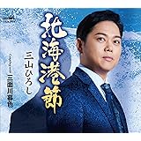 北海港節／三面川暮色