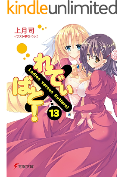 Amazon Co Jp れでぃ ばと 13 電撃文庫 Ebook 上月 司 むにゅう Kindleストア