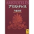アリストテレス (講談社学術文庫)