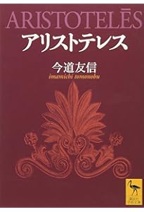 アリストテレスの哲学 (岩波新書 新赤版 1966) | 中畑 正志 |本 | 通販