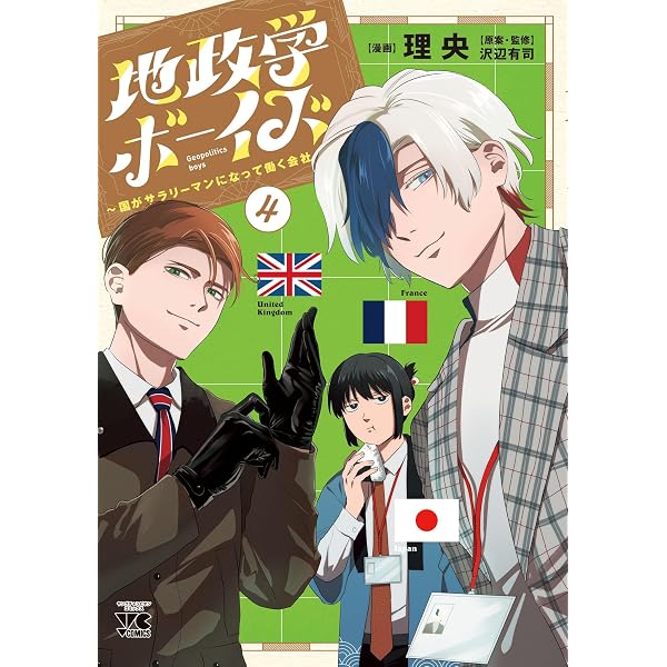Amazon.co.jp: 地政学ボーイズ ～国がサラリーマンになって働く会社