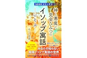 神と悪魔に完全ひみつのイソップ寓話　いそふ: あなたの知らないイソップ寓話の世界。新しい聖典にふれるワクワク感と出会える。「園」解説書の一冊目 SONO