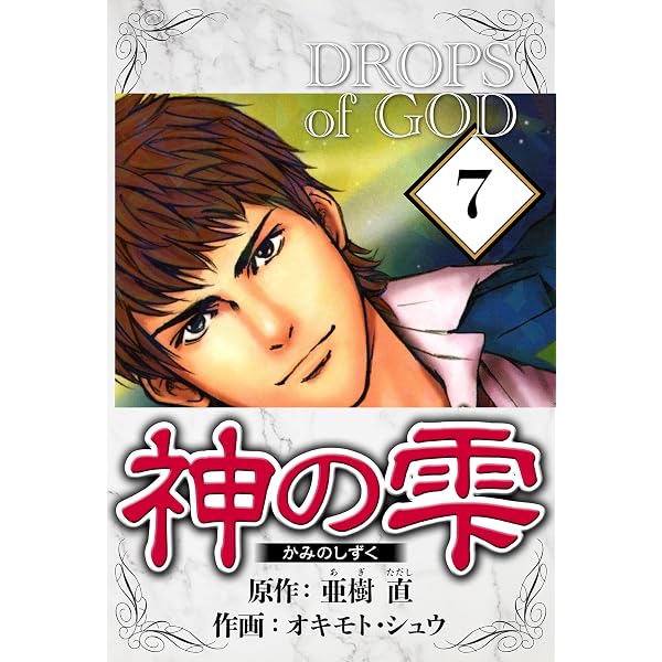 Amazon.co.jp: 神の雫 6（ハーパーコリンズ・ジャパン×アルト出版