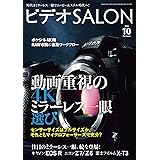 ビデオ SALON (サロン) 2018年 10月号 [雑誌] ビデオサロン