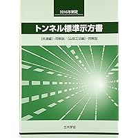 道路トンネル維持管理便覧 (令和2年版) | 公益社団法人日本道路協会