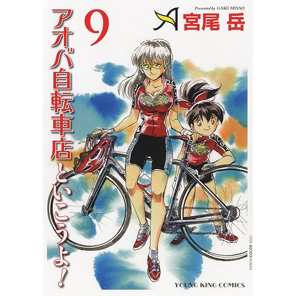 アオバ自転車店といこうよ! 11 (11巻) (ヤングキングコミックス