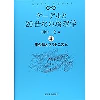 ゲ-デルと20世紀の論理学(ロジック) (2) | 田中 一之 |本 | 通販 | Amazon