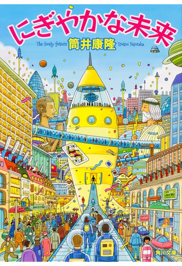 東海道戦争 (中公文庫 つ 6-13) | 筒井 康隆 |本 | 通販 | Amazon