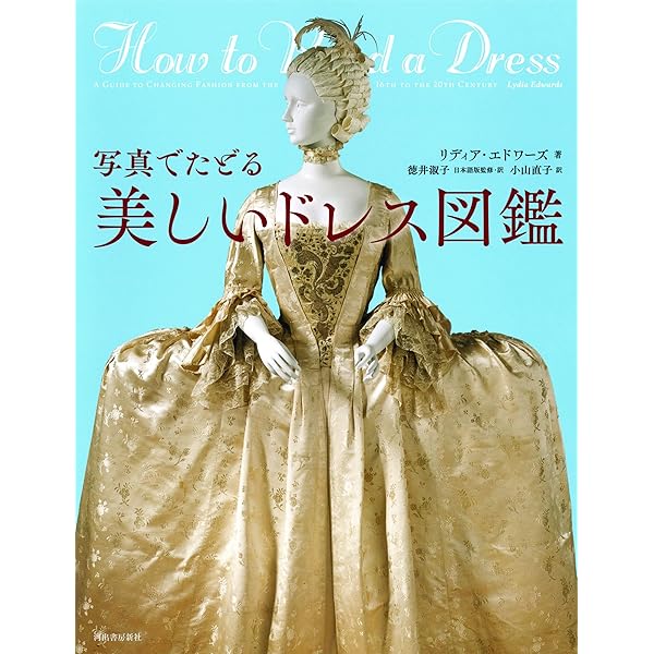 Amazon.co.jp: あたらしい近代服飾史の教科書 衣服の標本で見る