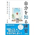 自分を知る練習　人生から不安が消える魔法の自己分析
