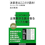 決算書はここだけ読め！　キャッシュ・フロー計算書編 (講談社現代新書)