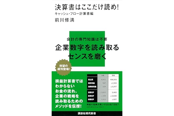 決算書はここだけ読め！　キャッシュ・フロー計算書編 (講談社現代新書)