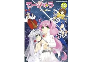 てーきゅう　12 (アース・スターコミックス)