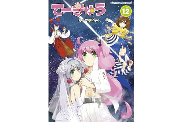 てーきゅう　12 (アース・スターコミックス)