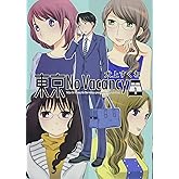 東京No Vacancy 1