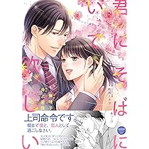 君にそばにいて欲しい2 (ピュールコミックス) | 無味子, 井上美珠, 駒