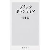 ブラックボランティア (角川新書)
