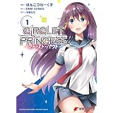 サークレット・プリンセス　-ファースト・バウト-1 (電撃コミックスNEXT)
